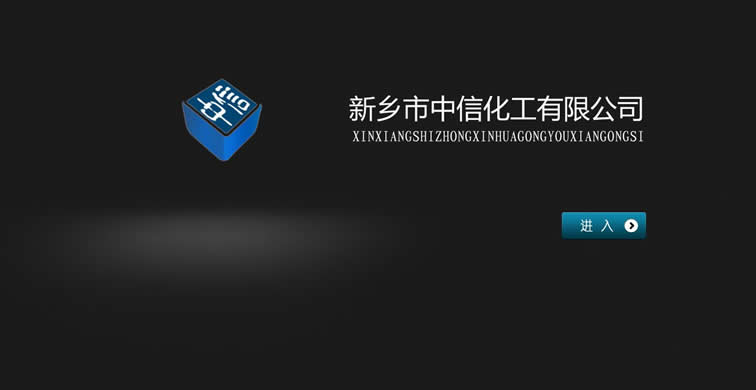 新鄉市中信化工有限公司形象官方網站